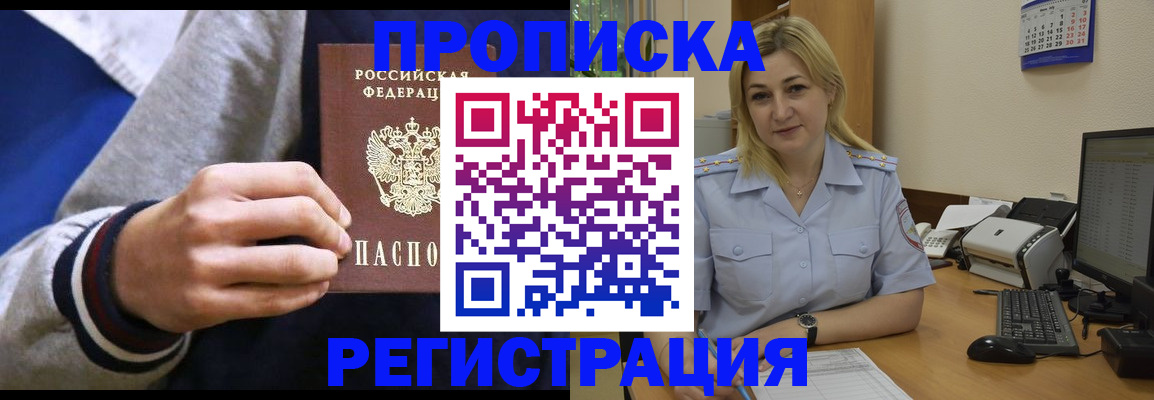 купить прописку в Реутове